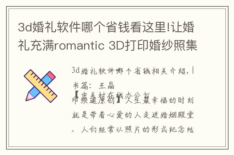 3d婚礼软件哪个省钱看这里!让婚礼充满romantic 3D打印婚纱照集锦