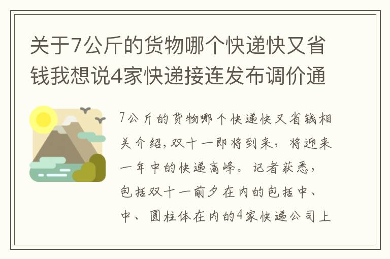 关于7公斤的货物哪个快递快又省钱我想说4家快递接连发布调价通知,双十一将至,快递会集体涨价吗?