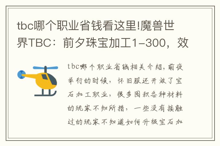 tbc哪个职业省钱看这里!魔兽世界TBC:前夕珠宝加工1-300,效率且实惠