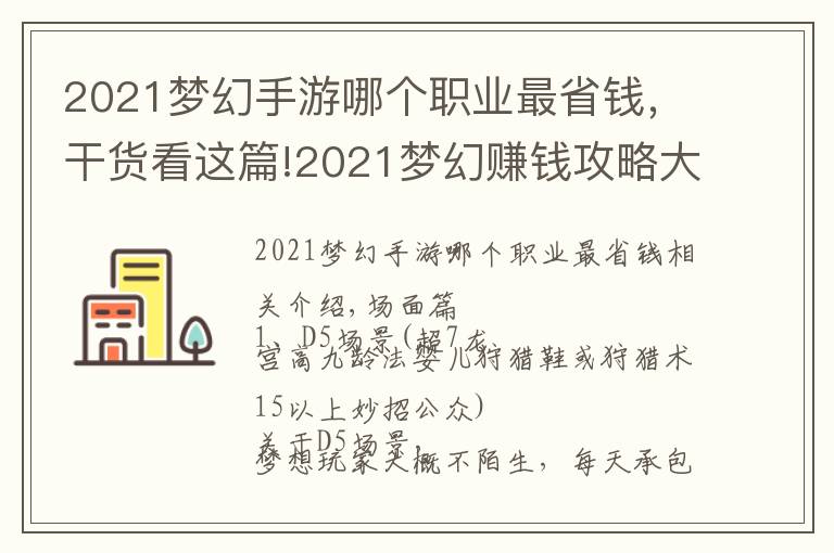 2021梦幻手游哪个职业最省钱，干货看这篇!2021梦幻赚钱攻略大全