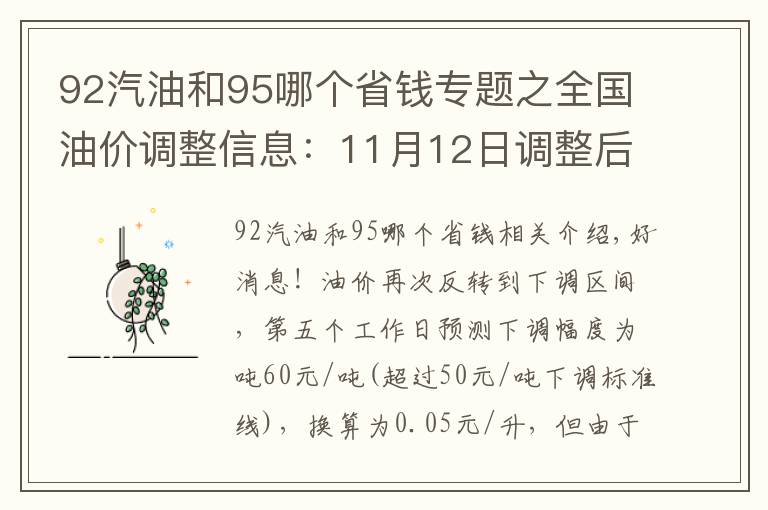 92汽油和95哪个省钱专题之全国油价调整信息：11月12日调整后：全国92、95号汽油价格表