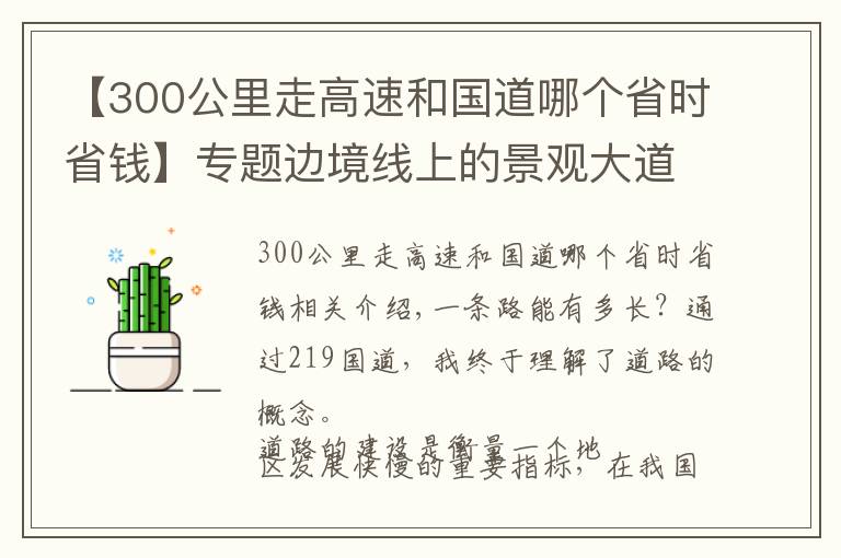 【300公里走高速和国道哪个省时省钱】专题边境线上的景观大道，一万公里贯穿南北，新219国道超凡的体验