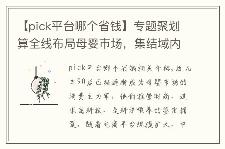 【pick平台哪个省钱】专题聚划算全线布局母婴市场,集结域内平台优势合力实现品类爆发