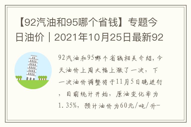 【92汽油和95哪个省钱】专题今日油价|2021年10月25日最新92,95汽油与0号柴油价格