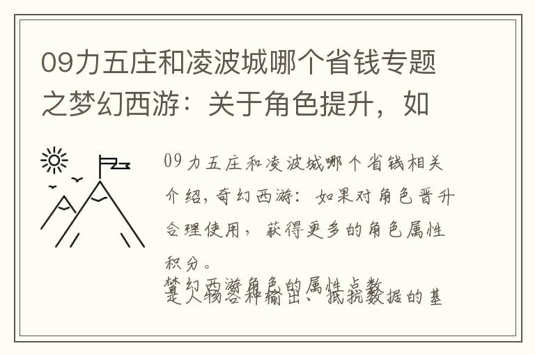09力五庄和凌波城哪个省钱专题之梦幻西游:关于角色提升,如果合理使用和获得更多的人物属性点