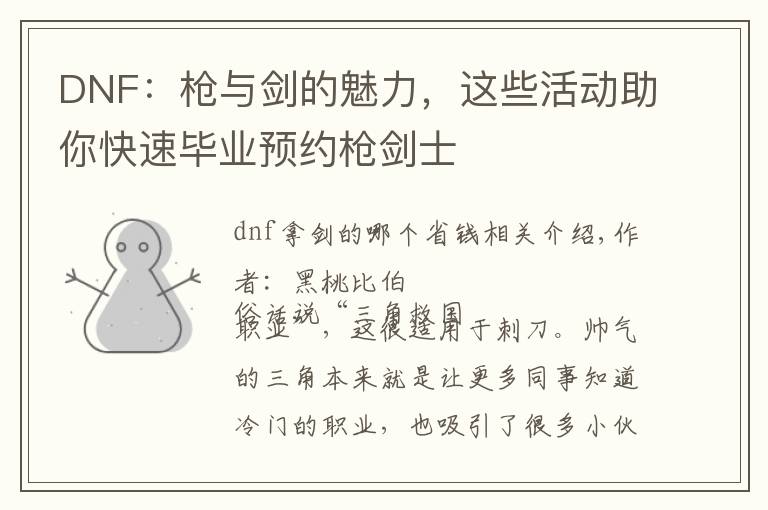 DNF：枪与剑的魅力，这些活动助你快速毕业预约枪剑士