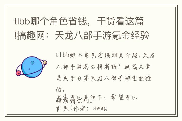 tlbb哪个角色省钱,干货看这篇!搞趣网:天龙八部手游氪金经验分享