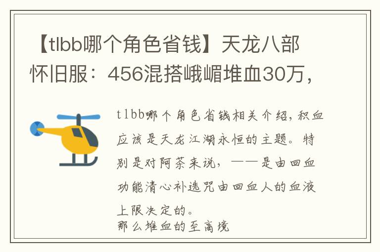 【tlbb哪个角色省钱】天龙八部怀旧服:456混搭峨嵋堆血30万,这样打造省钱又抗揍