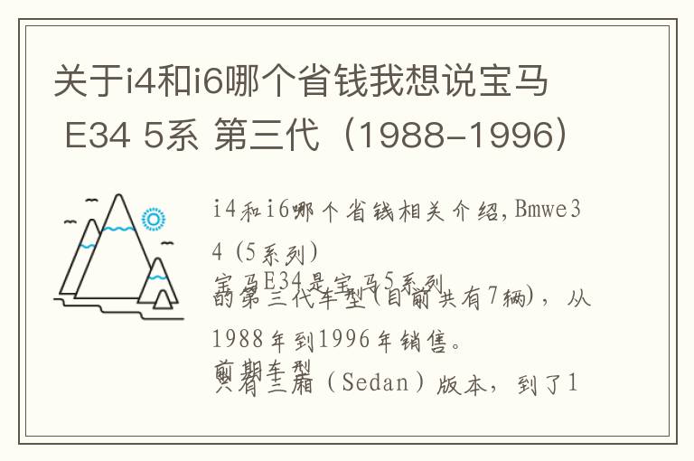关于i4和i6哪个省钱我想说宝马 E34 5系 第三代(1988-1996)| 酷乐汽车百科