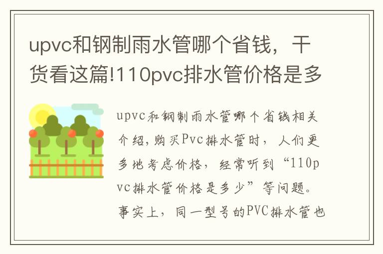 upvc和钢制雨水管哪个省钱,干货看这篇!110pvc排水管价格是多少?造成PVC排水管价格差距的原因是什么