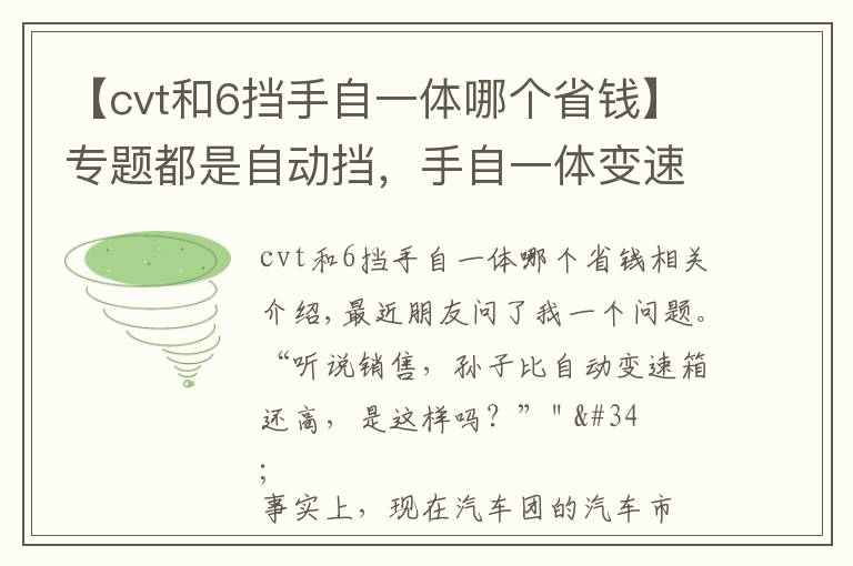 【cvt和6挡手自一体哪个省钱】专题都是自动挡,手自一体变速箱比自动变速箱更高级吗?