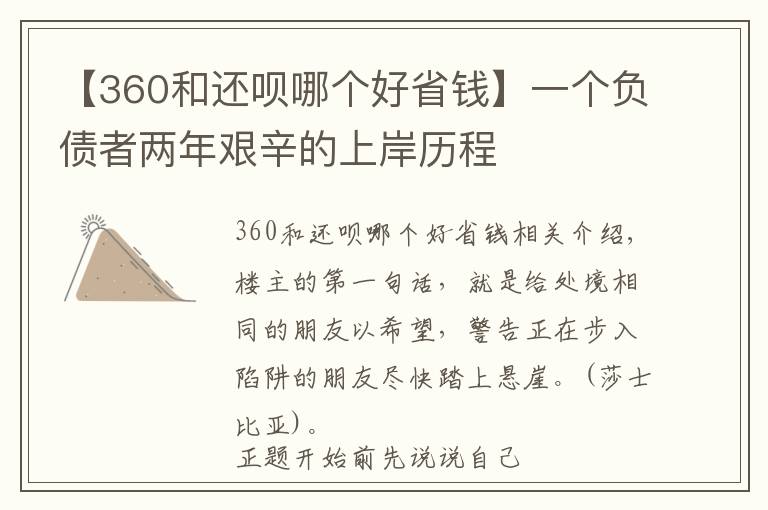 【360和还呗哪个好省钱】一个负债者两年艰辛的上岸历程