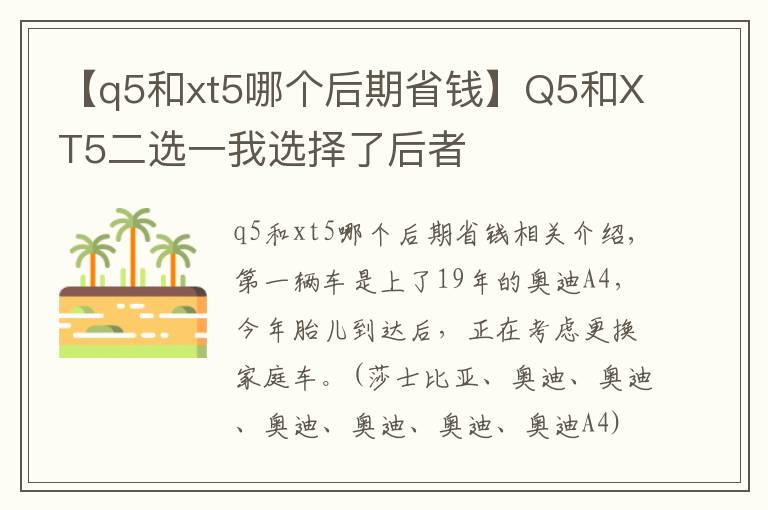 【q5和xt5哪个后期省钱】Q5和XT5二选一我选择了后者