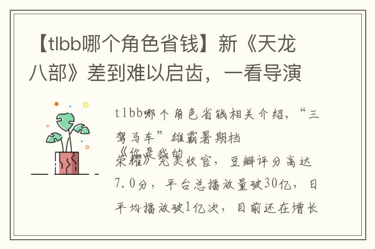 【tlbb哪个角色省钱】新《天龙八部》差到难以启齿,一看导演瞬间懂了:常规操作而已