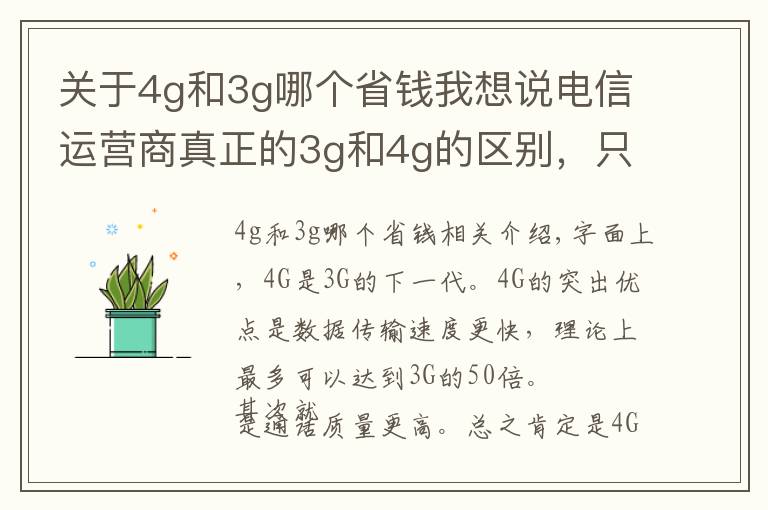 关于4g和3g哪个省钱我想说电信运营商真正的3g和4g的区别,只感觉到了4g花钱快!