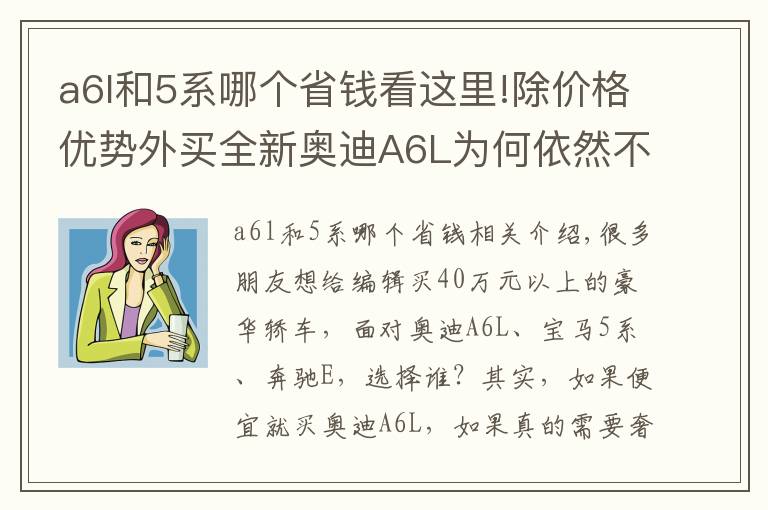 a6l和5系哪个省钱看这里!除价格优势外买全新奥迪A6L为何依然不如买宝马5系和奔驰E？