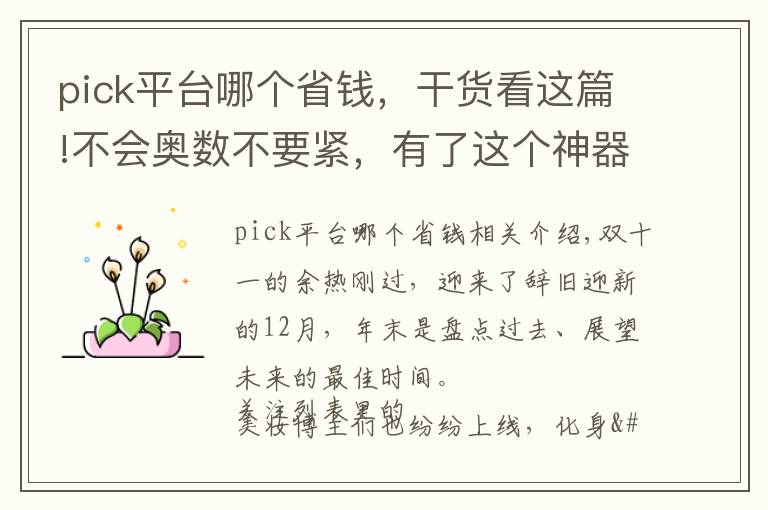 pick平台哪个省钱，干货看这篇!不会奥数不要紧，有了这个神器，分分钟get到全网最低价