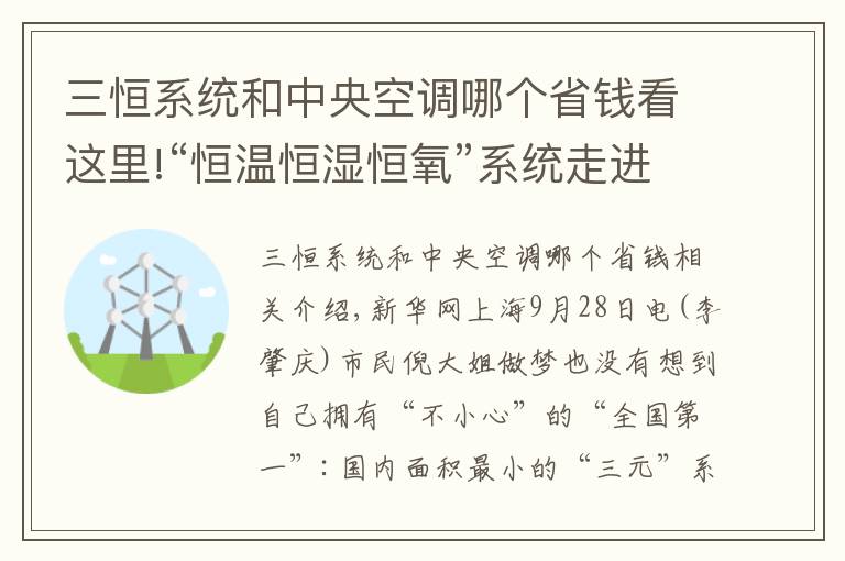 三恒系统和中央空调哪个省钱看这里!“恒温恒湿恒氧”系统走进民居 绿色建筑新科技改善民生