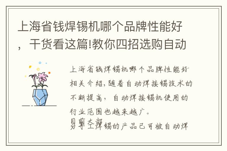 上海省钱焊锡机哪个品牌性能好，干货看这篇!教你四招选购自动焊锡机