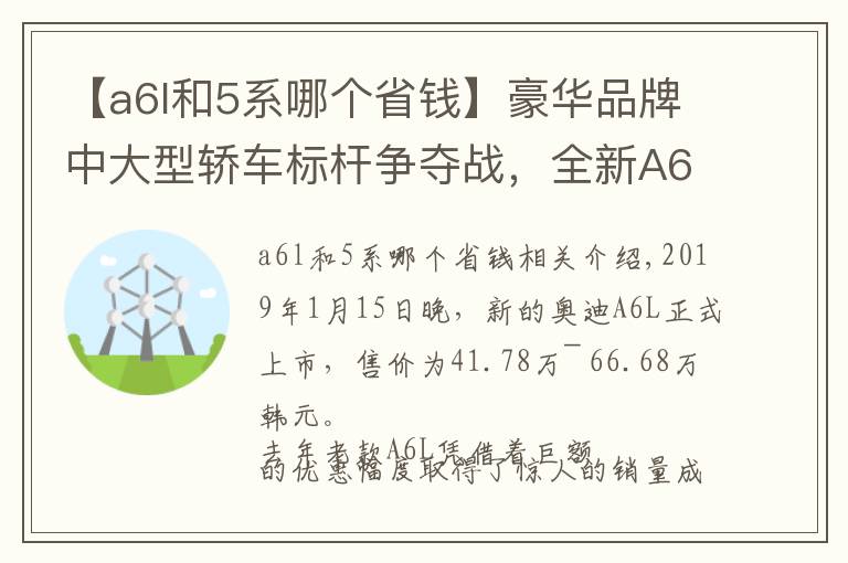 【a6l和5系哪个省钱】豪华品牌中大型轿车标杆争夺战,全新A6L和5系、E级怎么选?