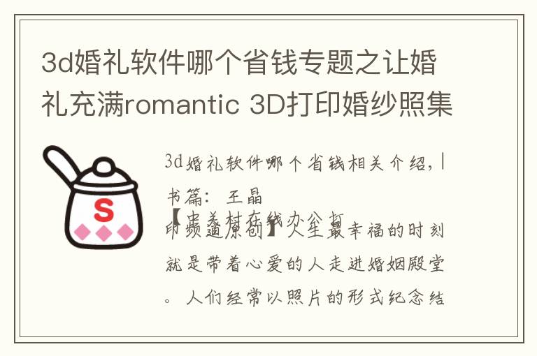 3d婚礼软件哪个省钱专题之让婚礼充满romantic 3D打印婚纱照集锦