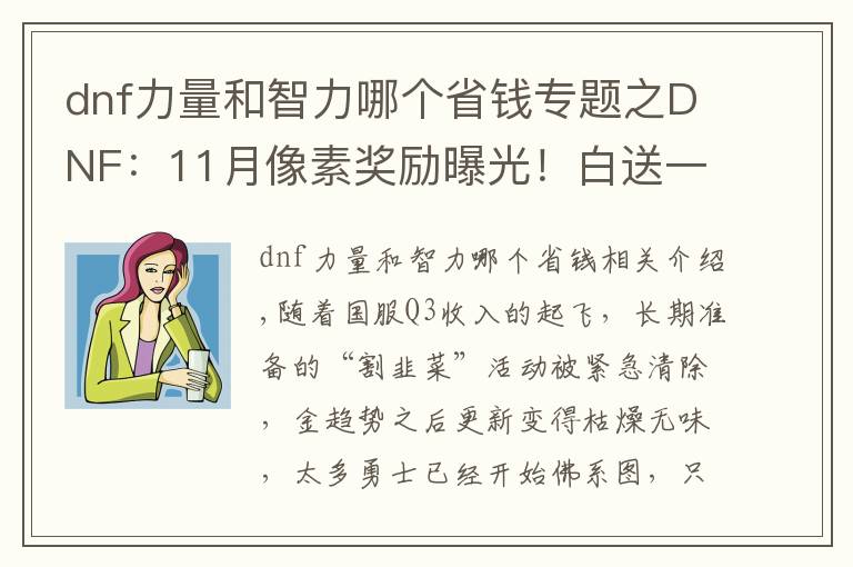 dnf力量和智力哪个省钱专题之DNF：11月像素奖励曝光！白送一把七彩武器，全职业佩戴效果展示