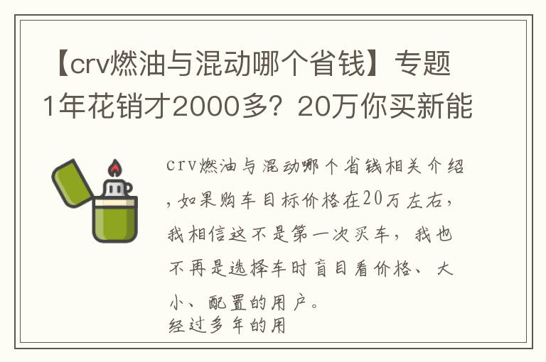 【crv燃油与混动哪个省钱】专题1年花销才2000多?20万你买新能源车还是买纯燃油车