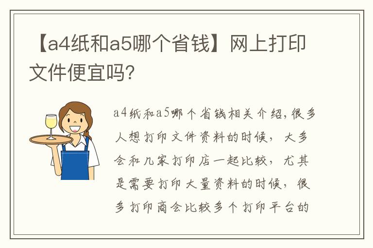 【a4纸和a5哪个省钱】网上打印文件便宜吗？