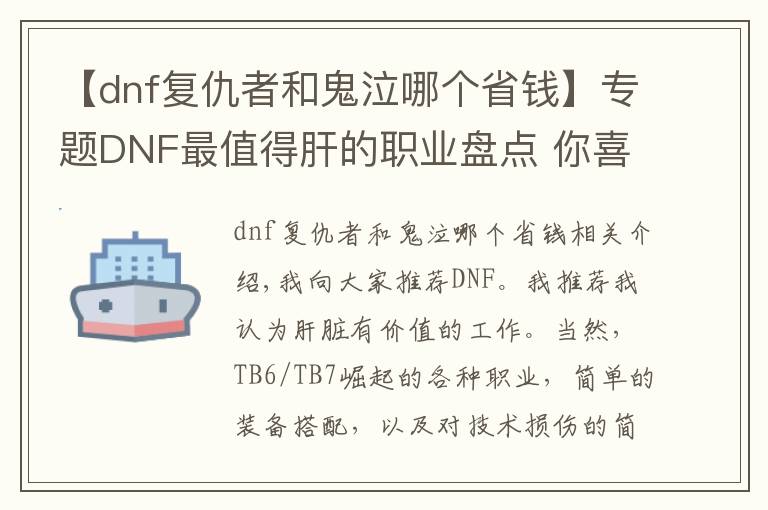 【dnf复仇者和鬼泣哪个省钱】专题DNF最值得肝的职业盘点 你喜欢玩哪个？