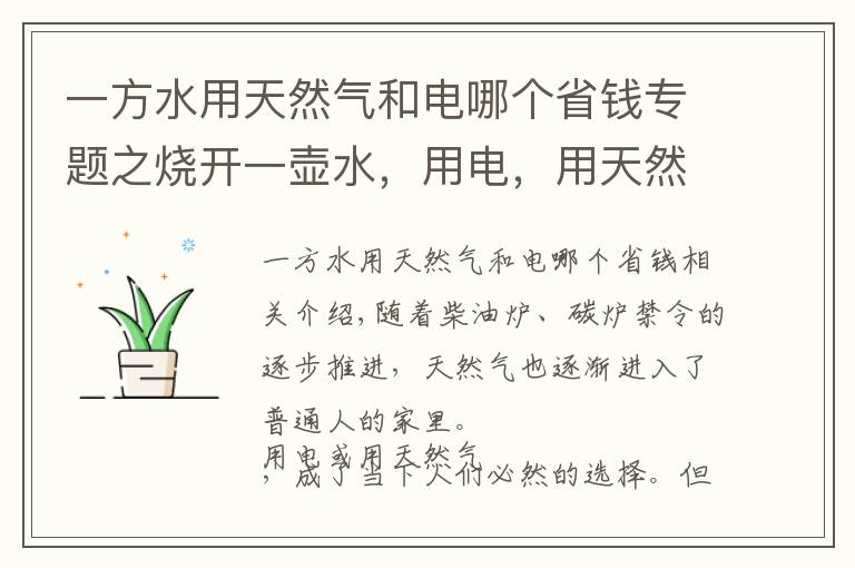 一方水用天然气和电哪个省钱专题之烧开一壶水，用电，用天然气，哪个划算，算算账就会明白
