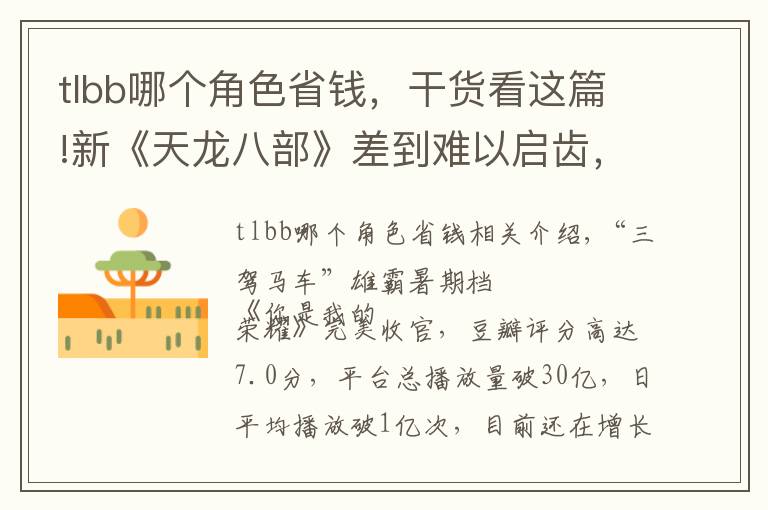 tlbb哪个角色省钱,干货看这篇!新《天龙八部》差到难以启齿,一看导演瞬间懂了:常规操作而已