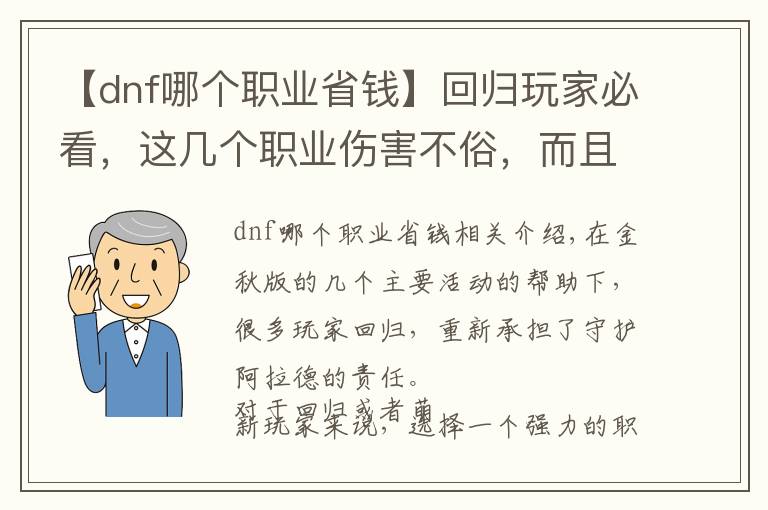 【dnf哪个职业省钱】回归玩家必看，这几个职业伤害不俗，而且打造相当省钱