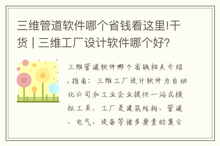 三维管道软件哪个省钱看这里!干货 | 三维工厂设计软件哪个好？三维工厂设计软件专辑推荐