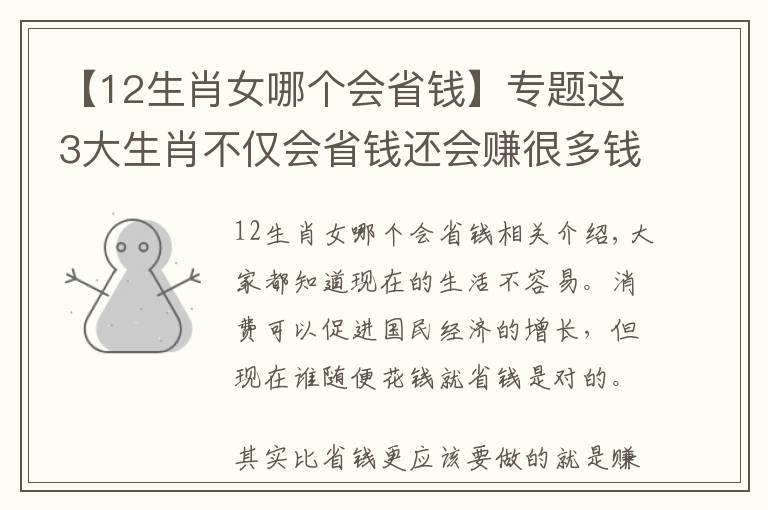 【12生肖女哪个会省钱】专题这3大生肖不仅会省钱还会赚很多钱的，跟着他们买房不成问题