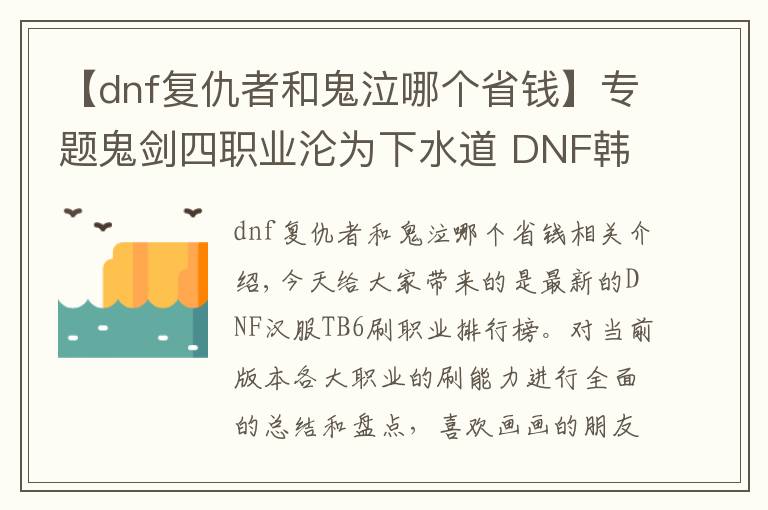 【dnf复仇者和鬼泣哪个省钱】专题鬼剑四职业沦为下水道 DNF韩服TB6刷图职业排行