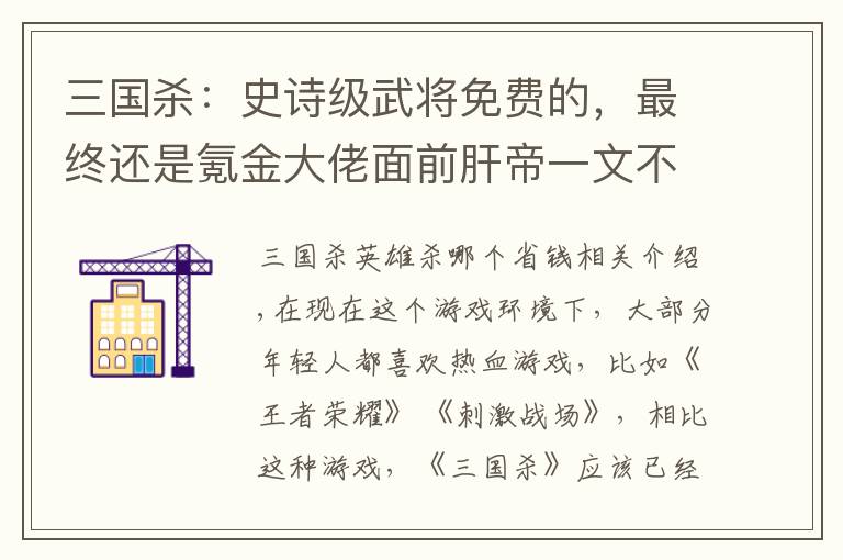 三国杀:史诗级武将免费的,最终还是氪金大佬面前肝帝一文不值