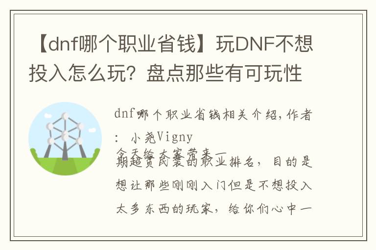 【dnf哪个职业省钱】玩DNF不想投入怎么玩？盘点那些有可玩性的超贫民职业！