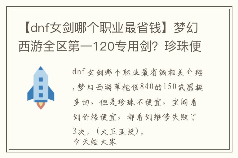 【dnf女剑哪个职业最省钱】梦幻西游全区第一120专用剑？珍珠便宜，应起来好舒服，初总伤843
