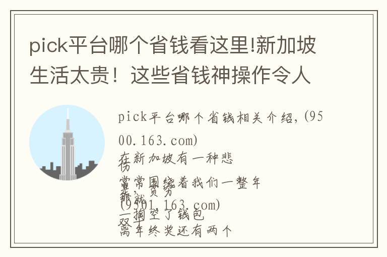 pick平台哪个省钱看这里!新加坡生活太贵！这些省钱神操作令人窒息！