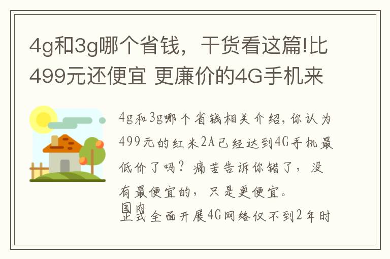 4g和3g哪个省钱,干货看这篇!比499元还便宜 更廉价的4G手机来了