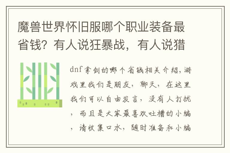 魔兽世界怀旧服哪个职业装备最省钱?有人说狂暴战,有人说猎人!