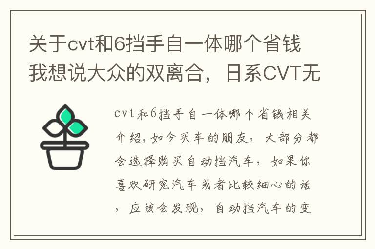 关于cvt和6挡手自一体哪个省钱我想说大众的双离合,日系CVT无级变速和手自一体哪个好?带你解开疑惑