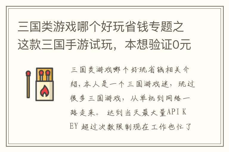 三国类游戏哪个好玩省钱专题之这款三国手游试玩，本想验证0元党拿不到sss神将，事实证明我错了