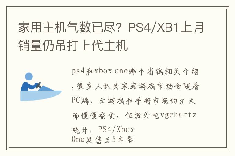 家用主机气数已尽?PS4/XB1上月销量仍吊打上代主机