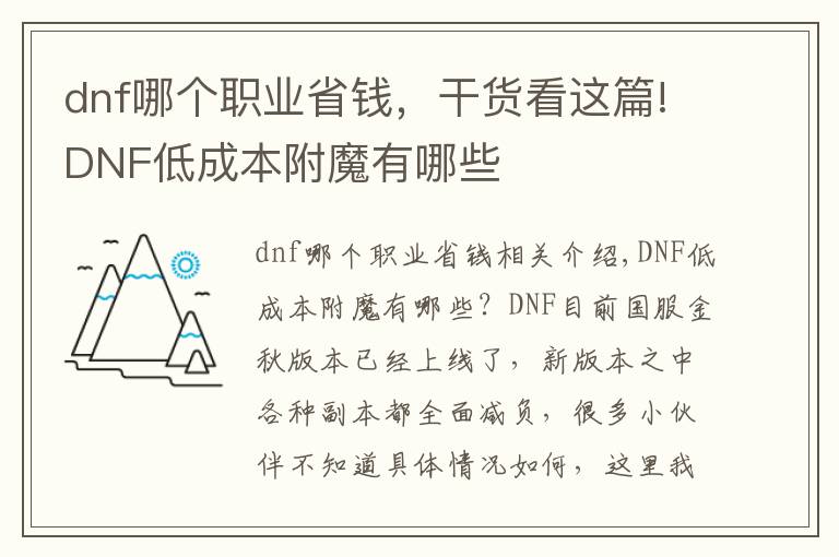 dnf哪个职业省钱，干货看这篇!DNF低成本附魔有哪些