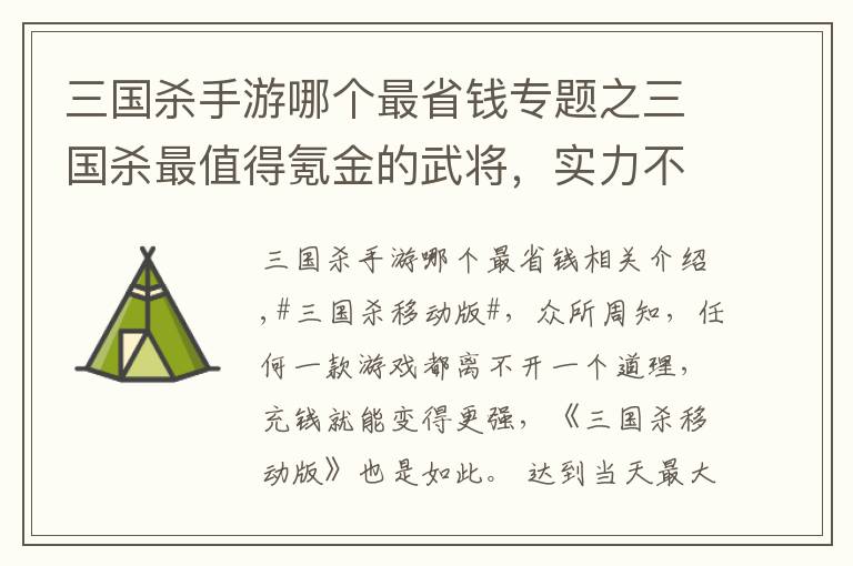 三国杀手游哪个最省钱专题之三国杀最值得氪金的武将，实力不亚于史诗武将，关键价格优惠