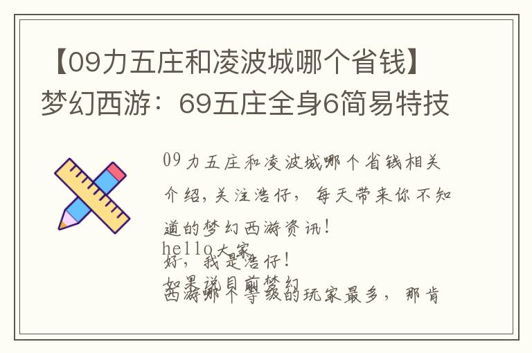 【09力五庄和凌波城哪个省钱】梦幻西游：69五庄全身6简易特技，完虐69无级别凌波城，刺激！