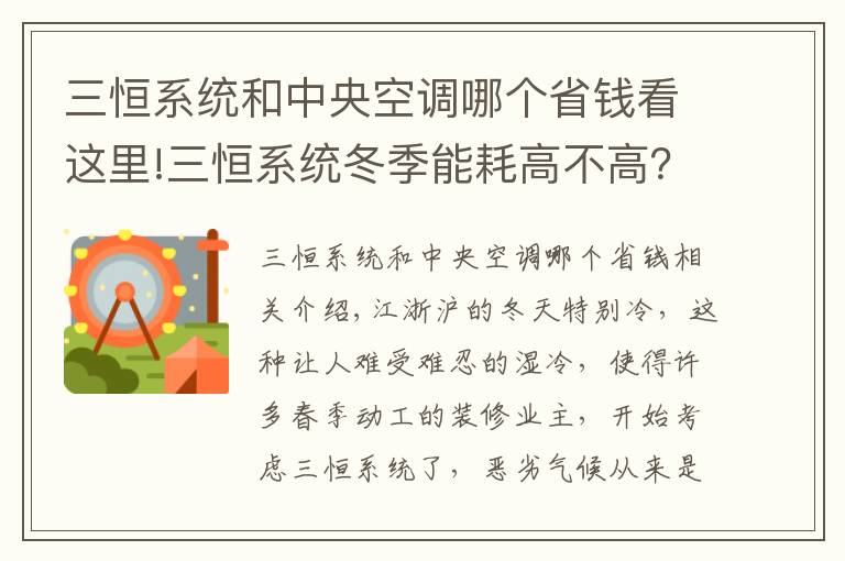 三恒系统和中央空调哪个省钱看这里!三恒系统冬季能耗高不高？三恒系统与传统空调能耗比较