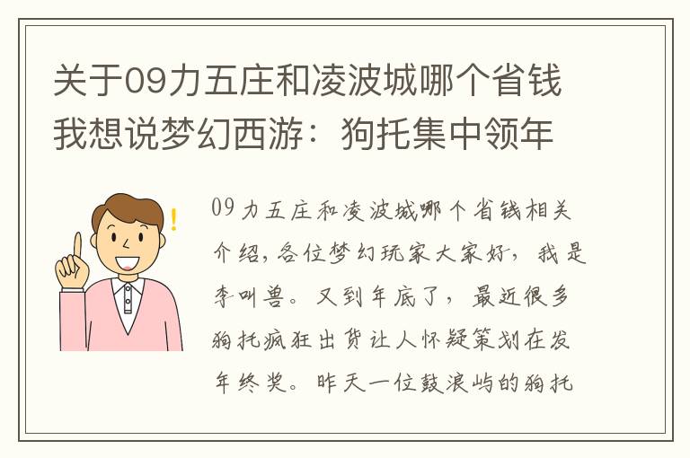 关于09力五庄和凌波城哪个省钱我想说梦幻西游：狗托集中领年终奖？亲自打造鉴定两件价值6位数神装
