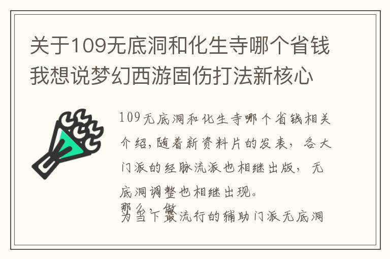 关于109无底洞和化生寺哪个省钱我想说梦幻西游固伤打法新核心?带你深入解读无底洞经脉流派